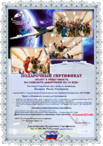 Сертификат полет в Невесомости