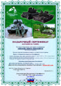 Сертификат катание на танке
