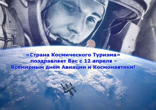 Всемирный день авиации и космонавтики Всемирный день авиации и космонавтики