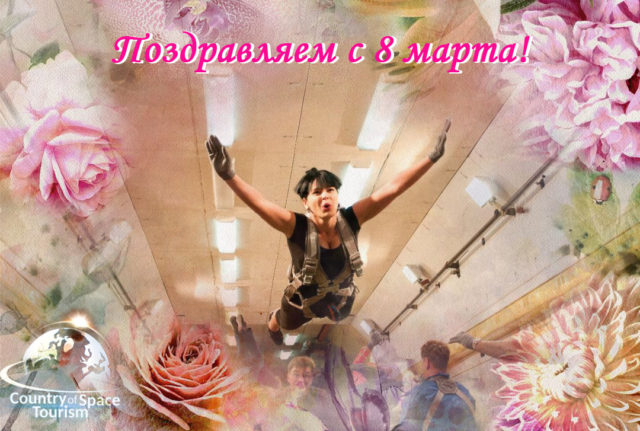 с 8 марта Поздравляем с 8 марта!