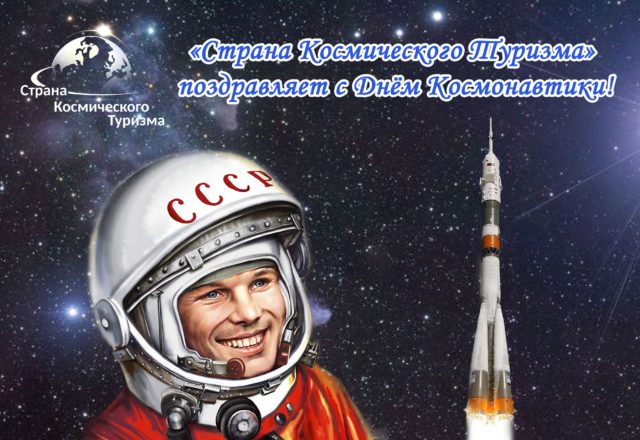 Поздравляем с Днём Космонавтики! Поздравляем с Днём Космонавтики!